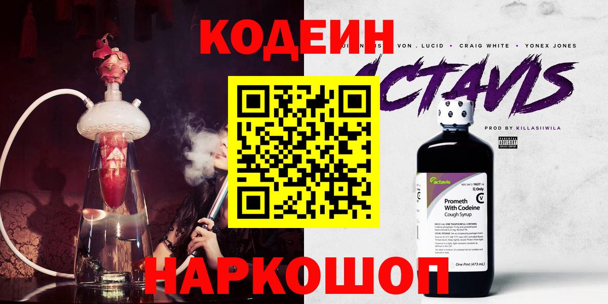 Кодеин Purple Drank  Вход с VPN  Codein напиток Lean (лин)  Рыбинск 